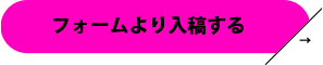 フォームより入稿する