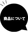 商品について