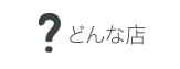 どんな店？