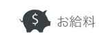 お給料