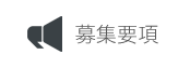 募集要項